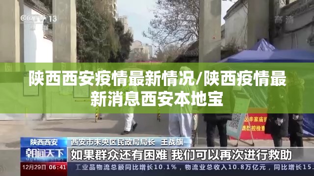 陕西西安疫情最新情况/陕西疫情最新消息西安本地宝 陕西西安疫情最新情况/陕西疫情最新消息西安本地宝
