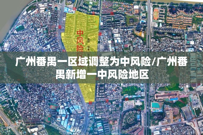 广州番禺一区域调整为中风险/广州番禺新增一中风险地区 广州番禺一区域调整为中风险/广州番禺新增一中风险地区