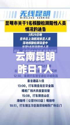 云南昆明昨日1人核酸阳性(昆明 核酸阳性)