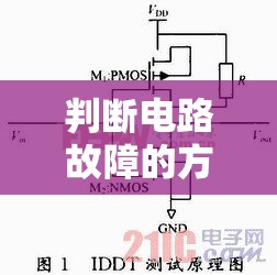 判断电路故障的方法/电路中判断电路故障 判断电路故障的方法/电路中判断电路故障
