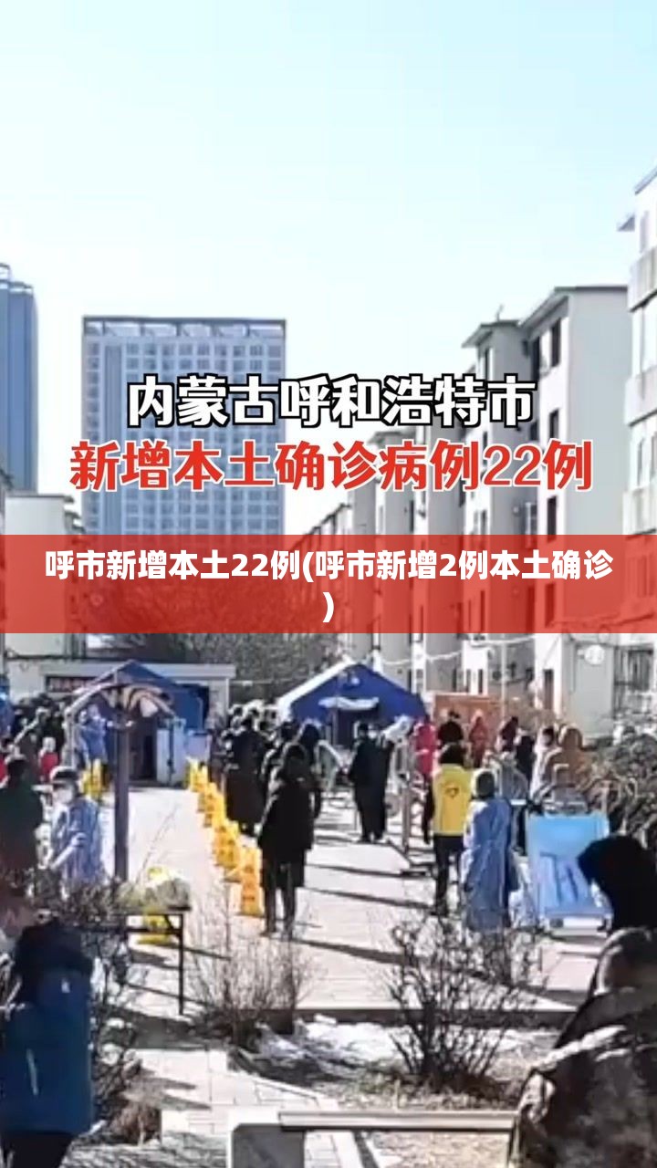 呼市新增本土22例(呼市新增2例本土确诊) 呼市新增本土22例(呼市新增2例本土确诊)