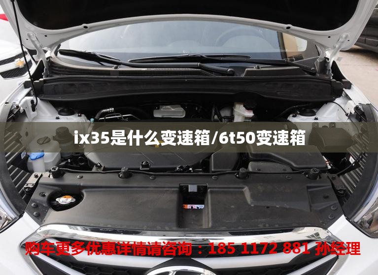 ix35是什么变速箱/6t50变速箱 ix35是什么变速箱/6t50变速箱