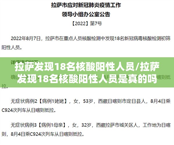 拉萨发现18名核酸阳性人员/拉萨发现18名核酸阳性人员是真的吗 拉萨发现18名核酸阳性人员/拉萨发现18名核酸阳性人员是真的吗