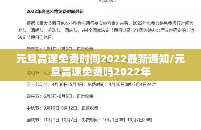 元旦高速免费时间2022最新通知/元旦高速免费吗2022年 元旦高速免费时间2022最新通知/元旦高速免费吗2022年