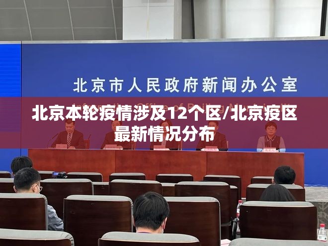 北京本轮疫情涉及12个区/北京疫区最新情况分布 北京本轮疫情涉及12个区/北京疫区最新情况分布
