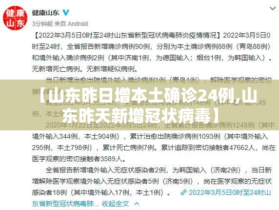 【山东昨日增本土确诊24例,山东昨天新增冠状病毒】 【山东昨日增本土确诊24例,山东昨天新增冠状病毒】