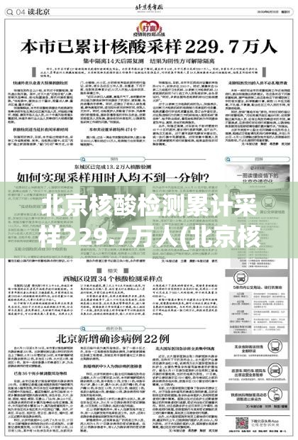 北京核酸检测累计采样229.7万人(北京核酸检测累计采样2297万人是真的吗) 北京核酸检测累计采样229.7万人(北京核酸检测累计采样2297万人是真的吗)