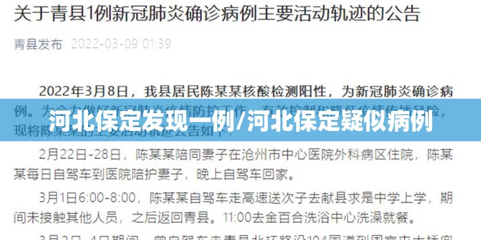 河北保定发现一例/河北保定疑似病例