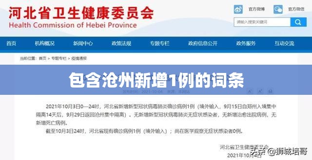 包含沧州新增1例的词条 包含沧州新增1例的词条