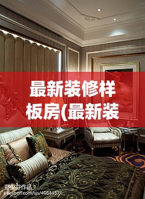 最新装修样板房(最新装修样板房视频)