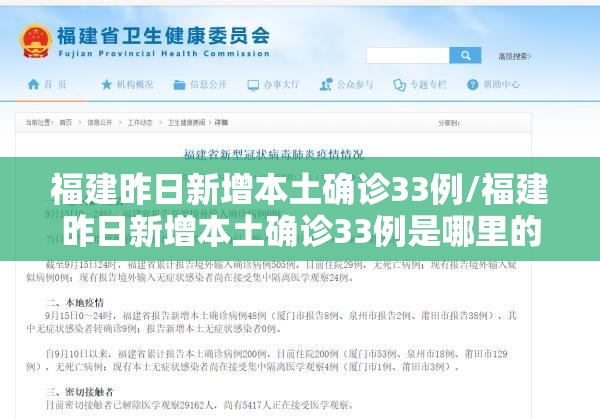 福建昨日新增本土确诊33例/福建昨日新增本土确诊33例是哪里的 福建昨日新增本土确诊33例/福建昨日新增本土确诊33例是哪里的