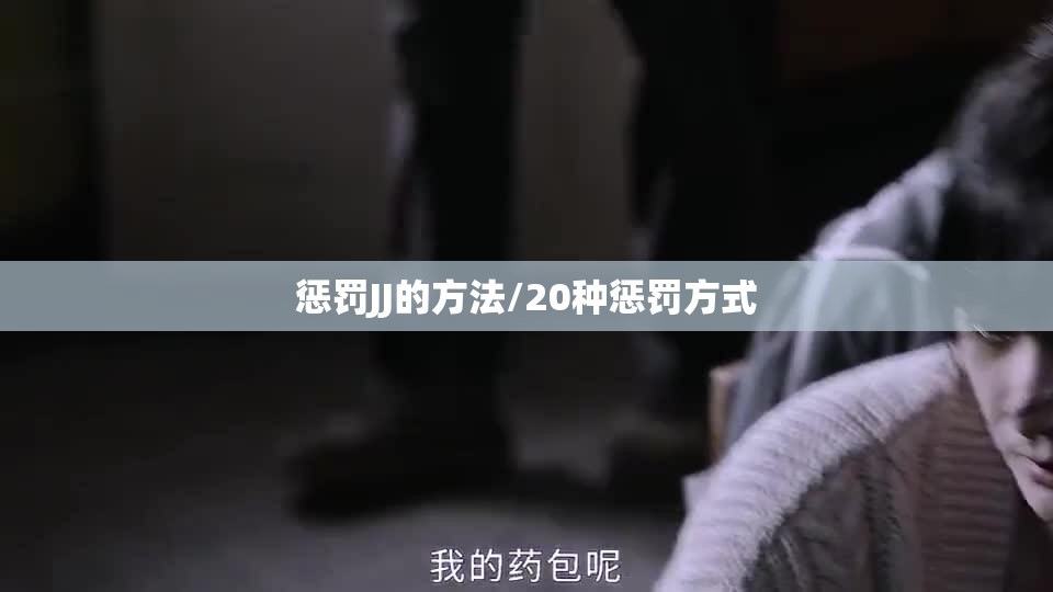 惩罚JJ的方法/20种惩罚方式