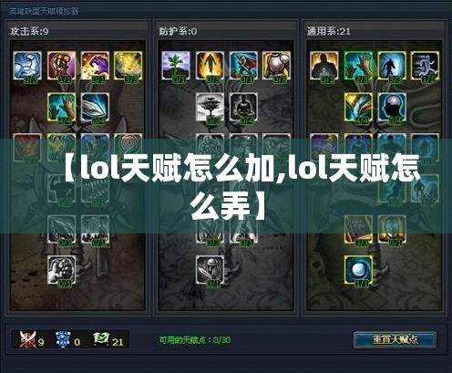 【lol天赋怎么加,lol天赋怎么弄】 【lol天赋怎么加,lol天赋怎么弄】