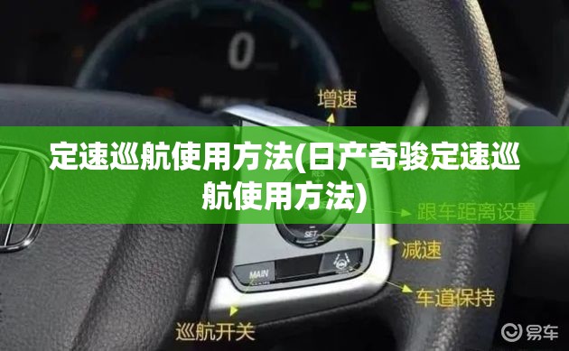 定速巡航使用方法(日产奇骏定速巡航使用方法)