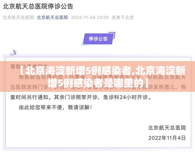 【北京海淀新增5例感染者,北京海淀新增5例感染者是哪里的】 【北京海淀新增5例感染者,北京海淀新增5例感染者是哪里的】