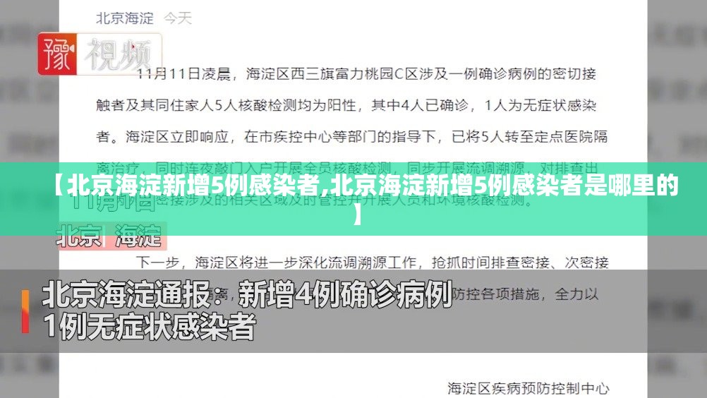 【北京海淀新增5例感染者,北京海淀新增5例感染者是哪里的】 【北京海淀新增5例感染者,北京海淀新增5例感染者是哪里的】