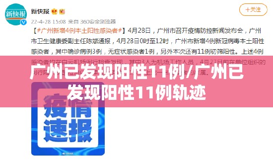 广州已发现阳性11例/广州已发现阳性11例轨迹 广州已发现阳性11例/广州已发现阳性11例轨迹
