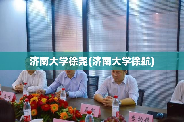 济南大学徐尧(济南大学徐航)