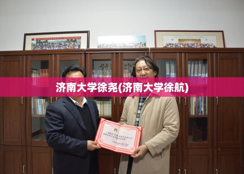 济南大学徐尧(济南大学徐航)