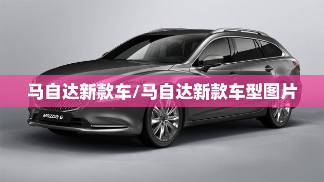 马自达新款车/马自达新款车型图片 马自达新款车/马自达新款车型图片