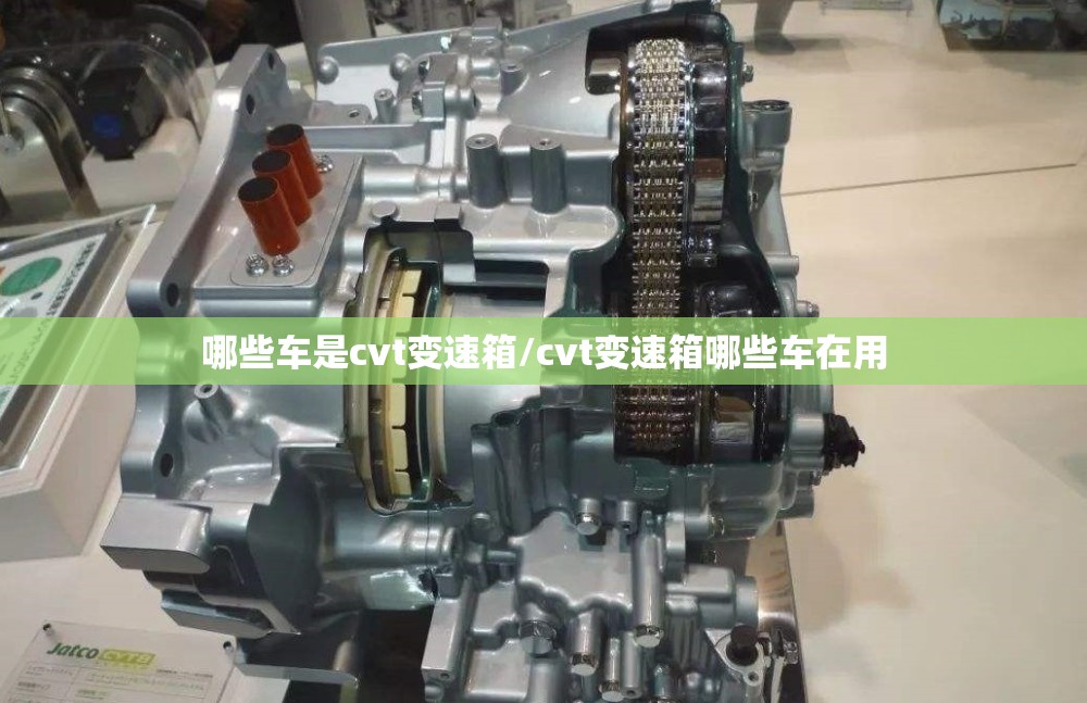 哪些车是cvt变速箱/cvt变速箱哪些车在用 哪些车是cvt变速箱/cvt变速箱哪些车在用