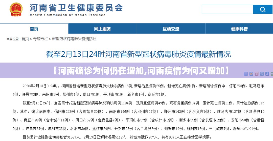 【河南确诊为何仍在增加,河南疫情为何又增加】 【河南确诊为何仍在增加,河南疫情为何又增加】