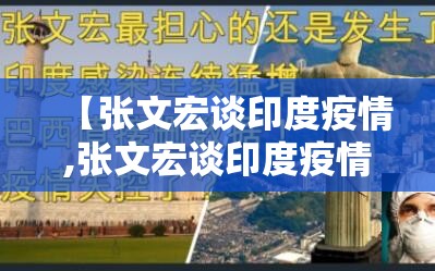 【张文宏谈印度疫情,张文宏谈印度疫情对中国防控影响】
