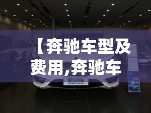 【奔驰车型及费用,奔驰车型及费用大全】 【奔驰车型及费用,奔驰车型及费用大全】