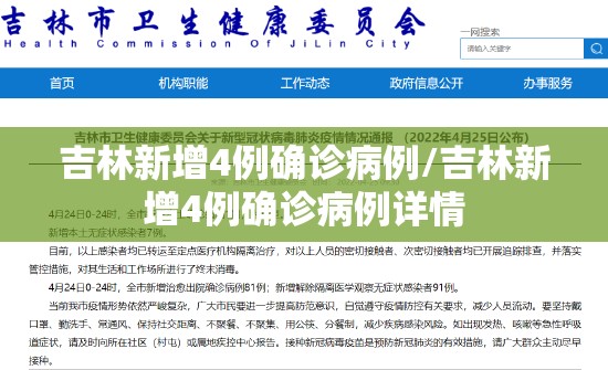 吉林新增4例确诊病例/吉林新增4例确诊病例详情
