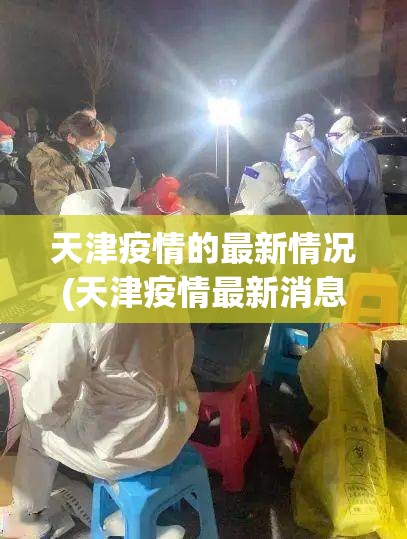 天津疫情的最新情况(天津疫情最新消息144例) 天津疫情的最新情况(天津疫情最新消息144例)