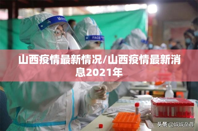 山西疫情最新情况/山西疫情最新消息2021年