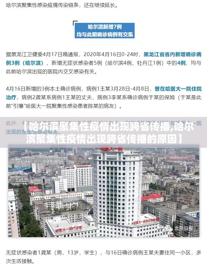 【哈尔滨聚集性疫情出现跨省传播,哈尔滨聚集性疫情出现跨省传播的原因】