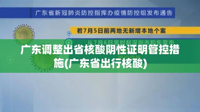 广东调整出省核酸阴性证明管控措施(广东省出行核酸) 广东调整出省核酸阴性证明管控措施(广东省出行核酸)