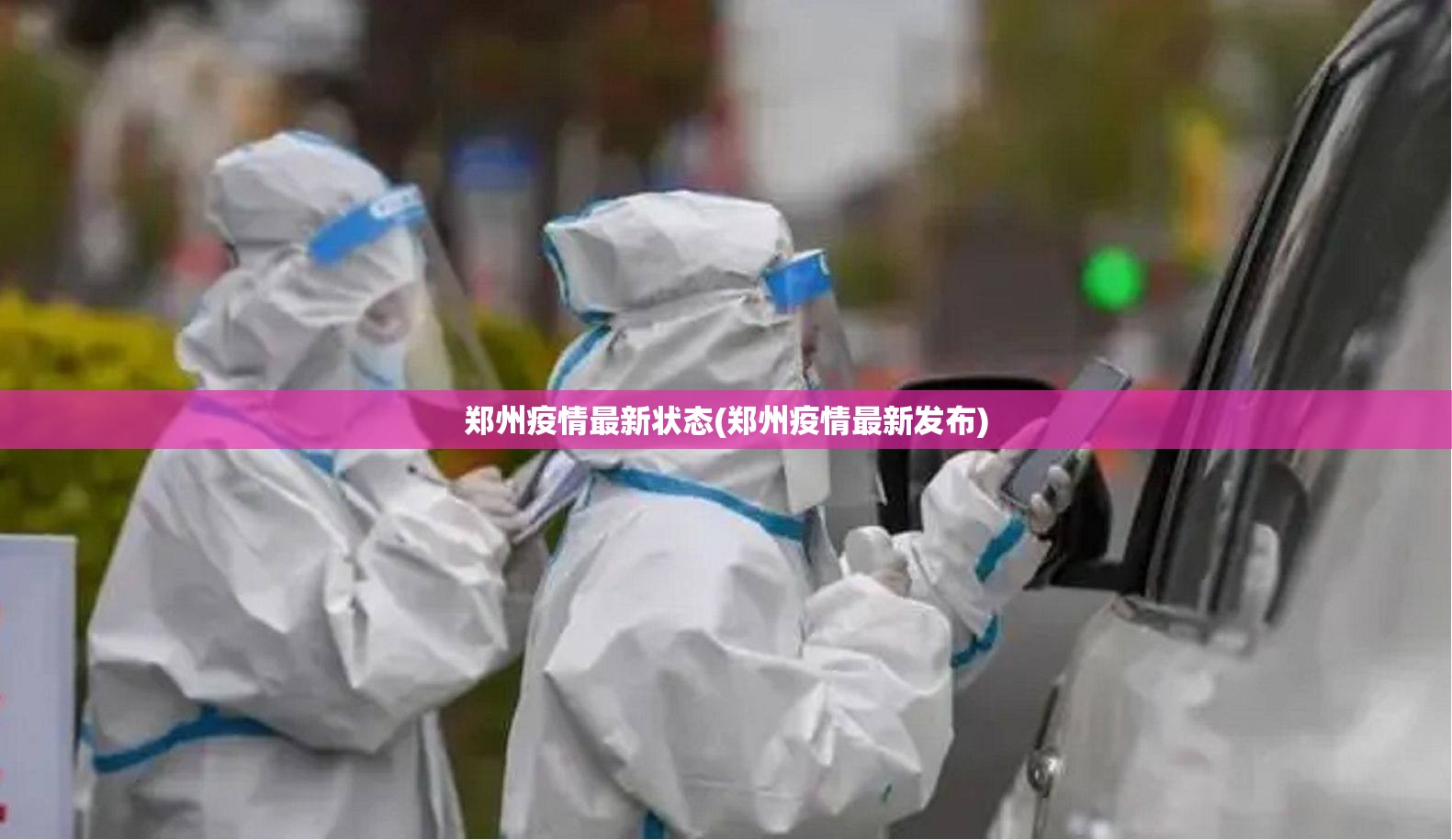 郑州疫情最新状态(郑州疫情最新发布)