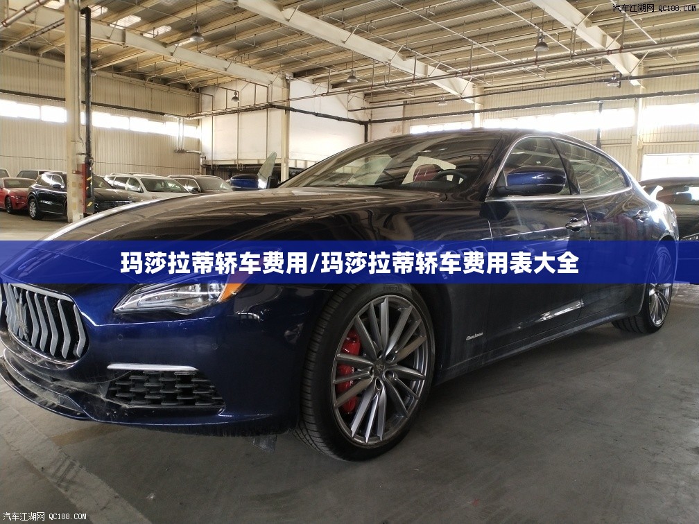 玛莎拉蒂轿车费用/玛莎拉蒂轿车费用表大全 玛莎拉蒂轿车费用/玛莎拉蒂轿车费用表大全