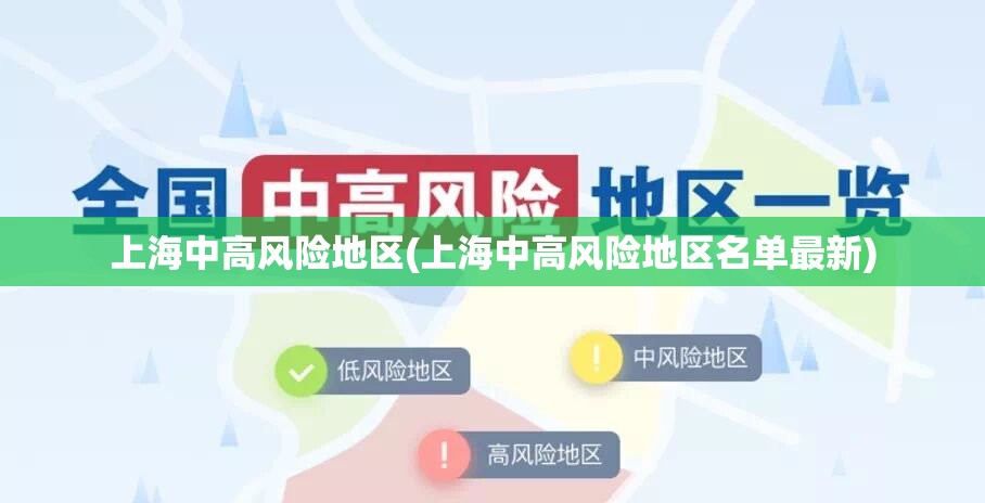 上海中高风险地区(上海中高风险地区名单最新) 上海中高风险地区(上海中高风险地区名单最新)