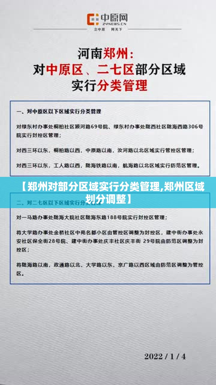 【郑州对部分区域实行分类管理,郑州区域划分调整】 【郑州对部分区域实行分类管理,郑州区域划分调整】