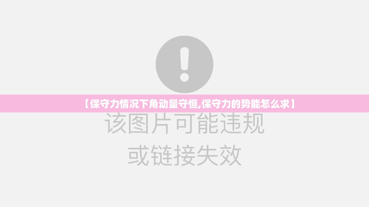 【保守力情况下角动量守恒,保守力的势能怎么求】 【保守力情况下角动量守恒,保守力的势能怎么求】