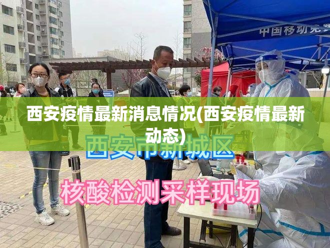 西安疫情最新消息情况(西安疫情最新动态) 西安疫情最新消息情况(西安疫情最新动态)