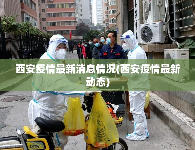 西安疫情最新消息情况(西安疫情最新动态) 西安疫情最新消息情况(西安疫情最新动态)