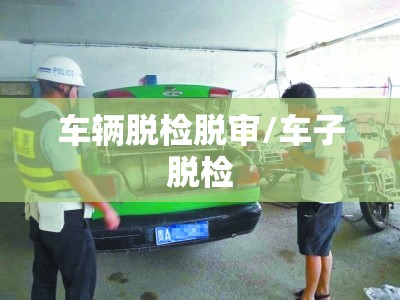 车辆脱检脱审/车子脱检 车辆脱检脱审/车子脱检