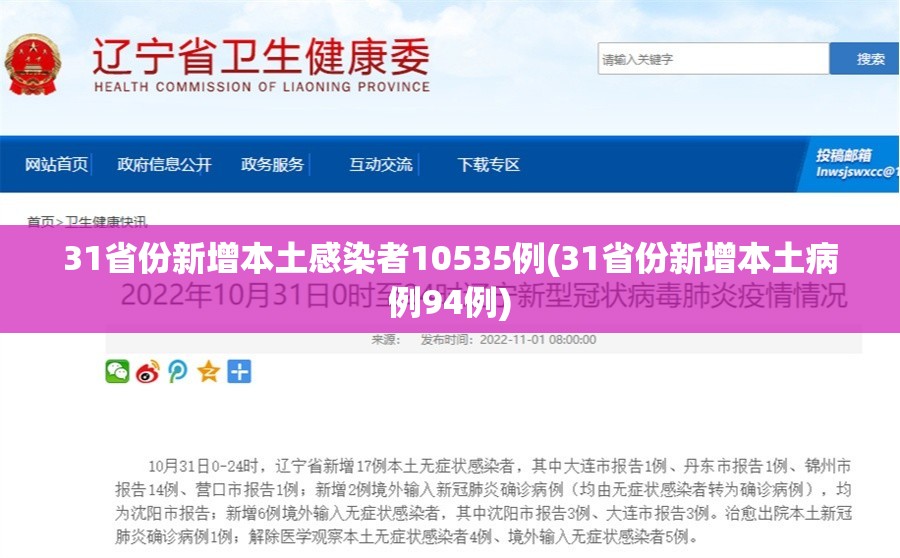 31省份新增本土感染者10535例(31省份新增本土病例94例) 31省份新增本土感染者10535例(31省份新增本土病例94例)
