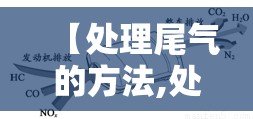 【处理尾气的方法,处理尾气的方法是什么】 【处理尾气的方法,处理尾气的方法是什么】