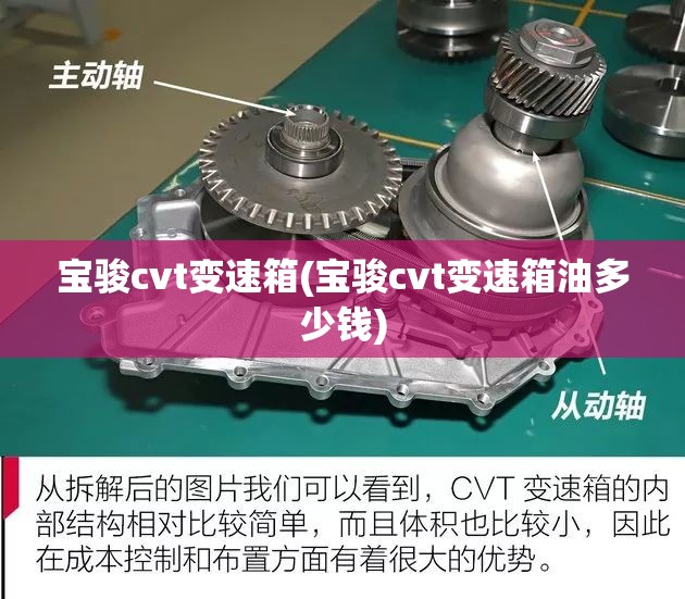 宝骏cvt变速箱(宝骏cvt变速箱油多少钱) 宝骏cvt变速箱(宝骏cvt变速箱油多少钱)