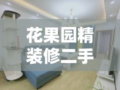 花果园精装修二手房出售/花果园一期15栋二手房
