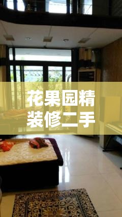 花果园精装修二手房出售/花果园一期15栋二手房