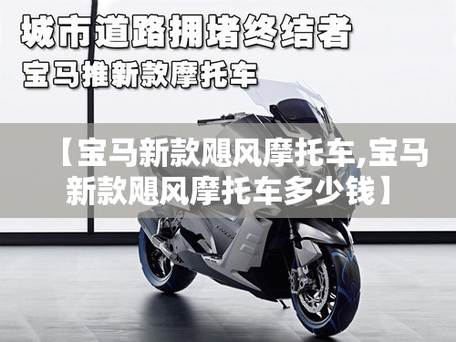 【宝马新款飓风摩托车,宝马新款飓风摩托车多少钱】 【宝马新款飓风摩托车,宝马新款飓风摩托车多少钱】