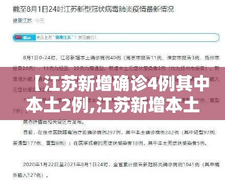 【江苏新增确诊4例其中本土2例,江苏新增本土确诊3例】 【江苏新增确诊4例其中本土2例,江苏新增本土确诊3例】