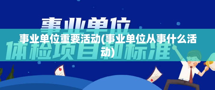 事业单位重要活动(事业单位从事什么活动) 事业单位重要活动(事业单位从事什么活动)