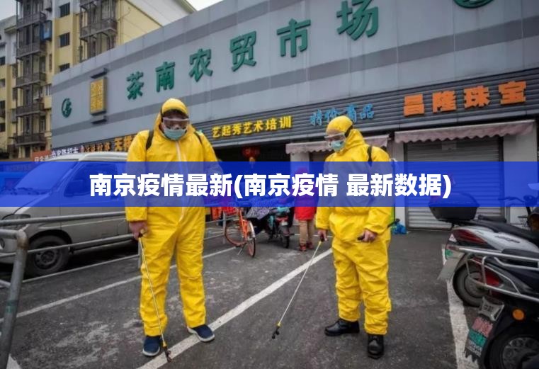 南京疫情最新(南京疫情 最新数据) 南京疫情最新(南京疫情 最新数据)
